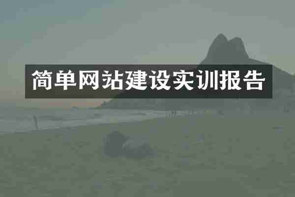 简单网站建设实训报告