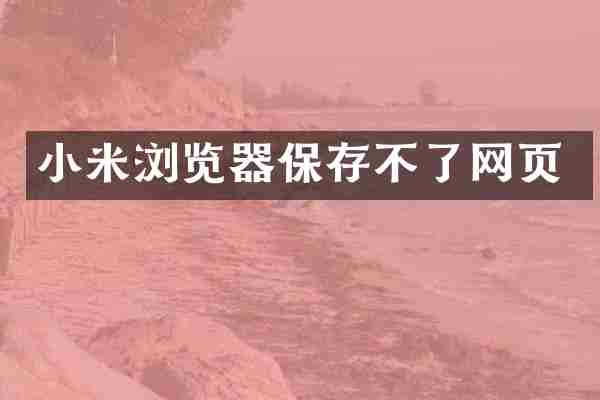 小米浏览器保存不了网页