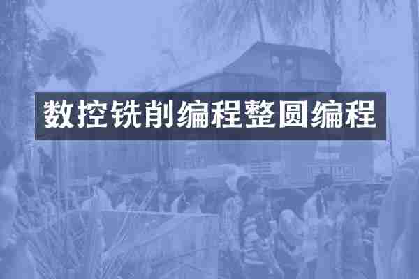 数控铣削编程整圆编程