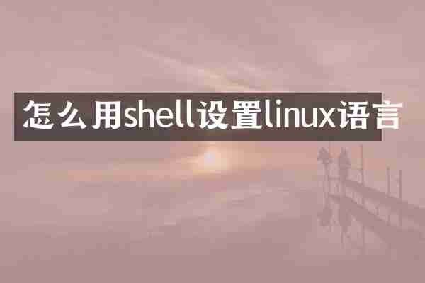 怎么用shell设置linux语言