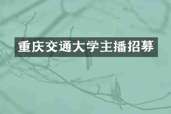 重庆交通大学主播招募