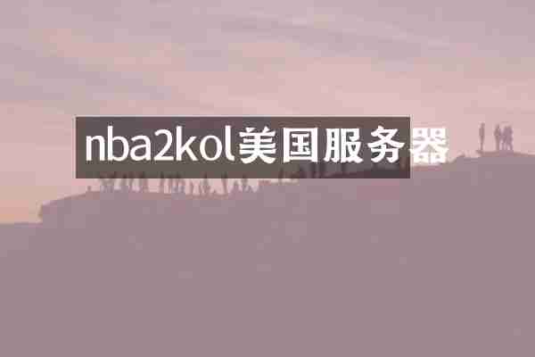 nba2kol美国服务器