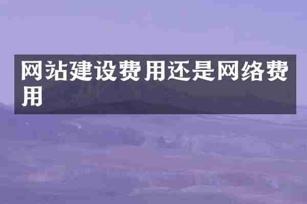网站建设费用还是网络费用