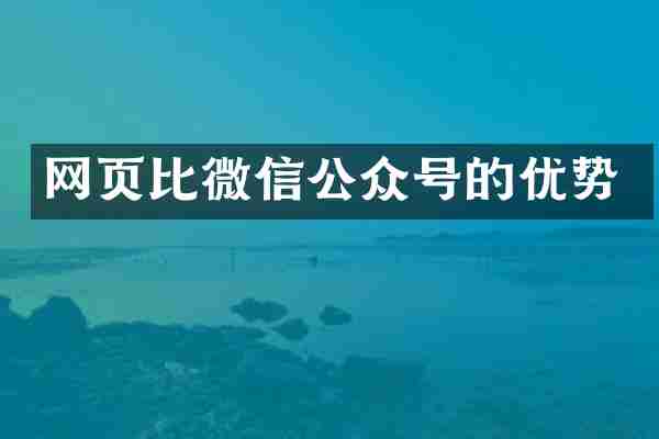网页比微信公众号的优势