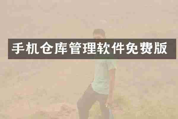 手机仓库管理软件免费版