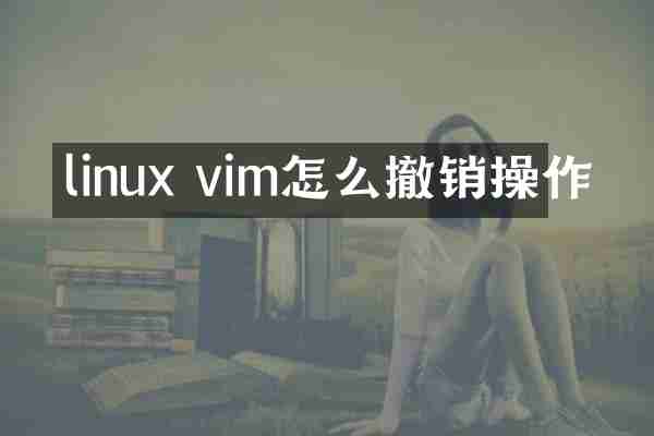 linux vim怎么撤销操作