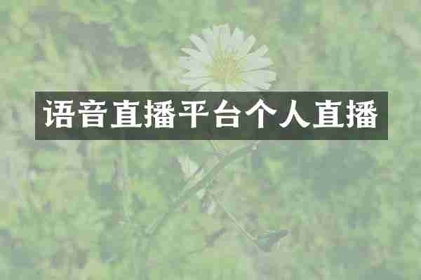 语音直播平台个人直播