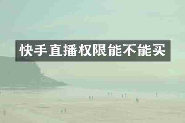 快手直播权限能不能买