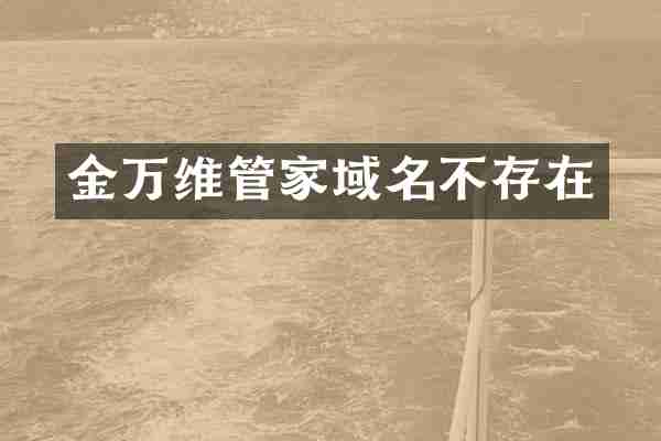 金万维管家域名不存在