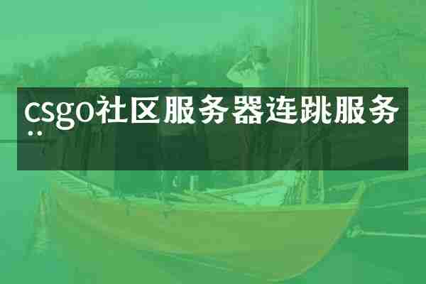 csgo社区服务器连跳服务器