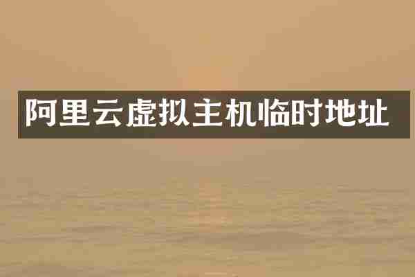 阿里云虚拟主机临时地址