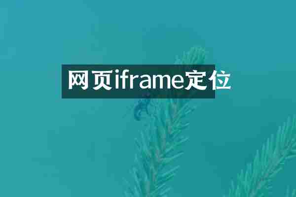 网页iframe定位