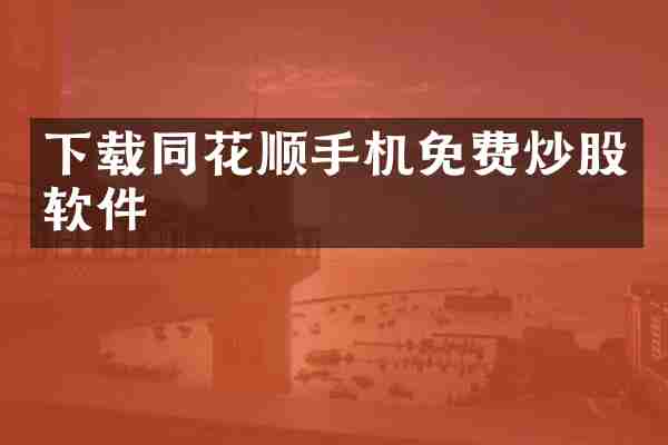 下载同花顺手机免费炒股软件