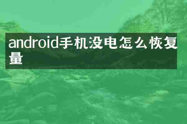 android手机没电怎么恢复电量