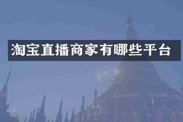 淘宝直播商家有哪些平台