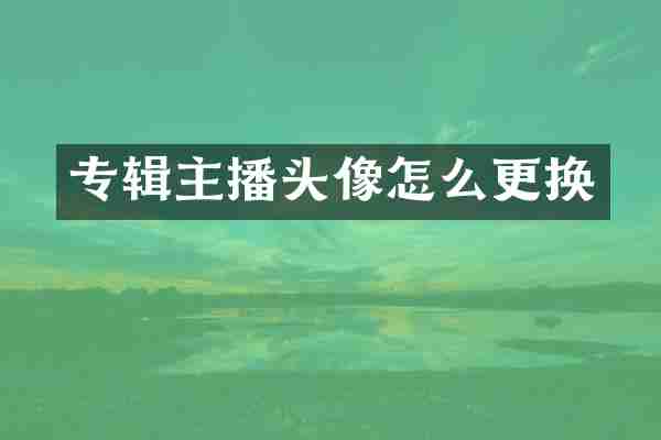 专辑主播头像怎么更换