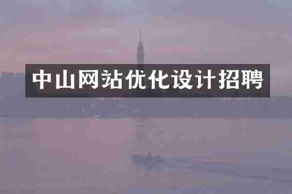 中山网站优化设计招聘