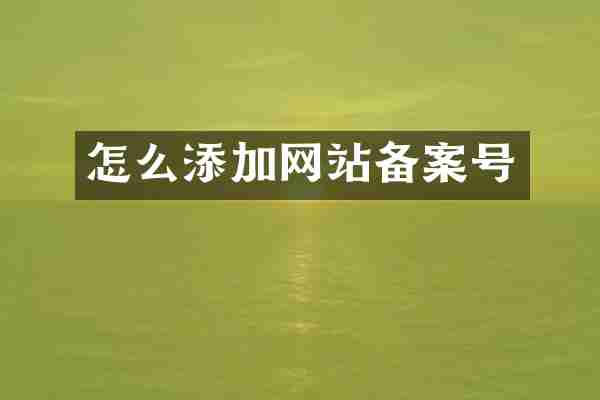 怎么添加网站备案号