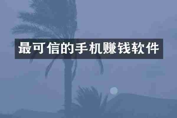 最可信的手机赚钱软件
