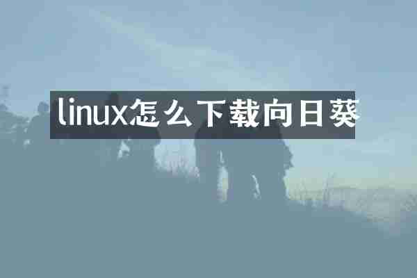 linux怎么下载向日葵