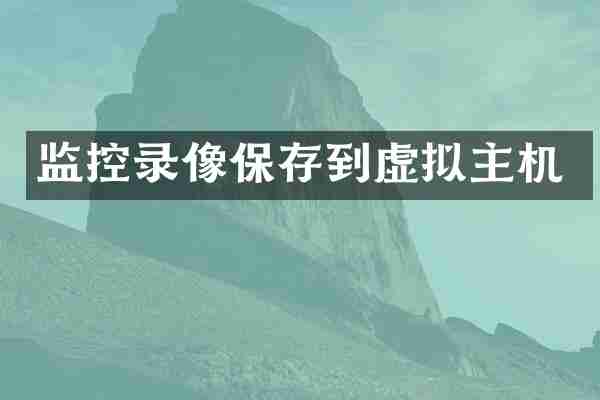 监控录像保存到虚拟主机