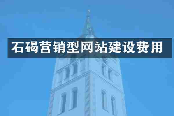 石碣营销型网站建设费用