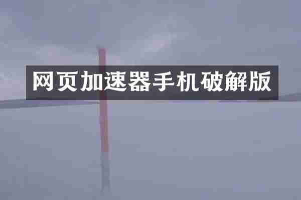 网页加速器手机破解版