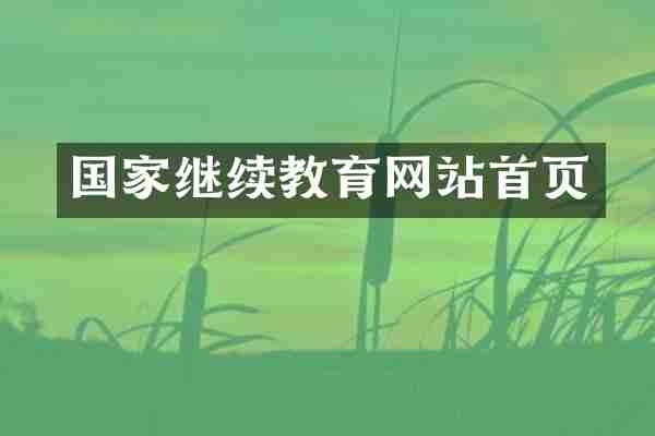 国家继续教育网站首页