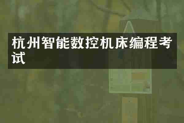 杭州智能数控机床编程考试