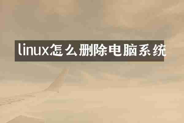 linux怎么删除电脑系统
