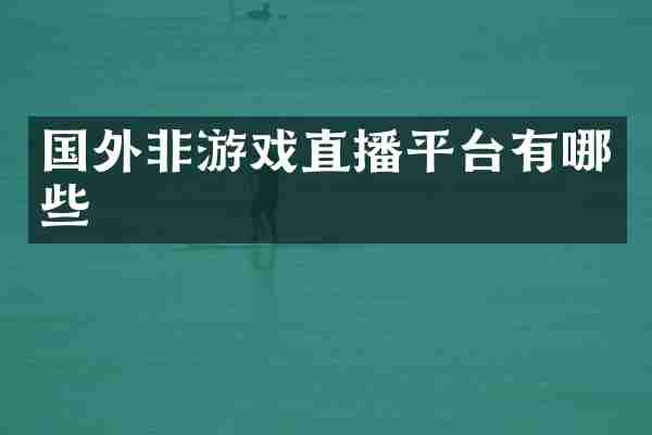 国外非游戏直播平台有哪些