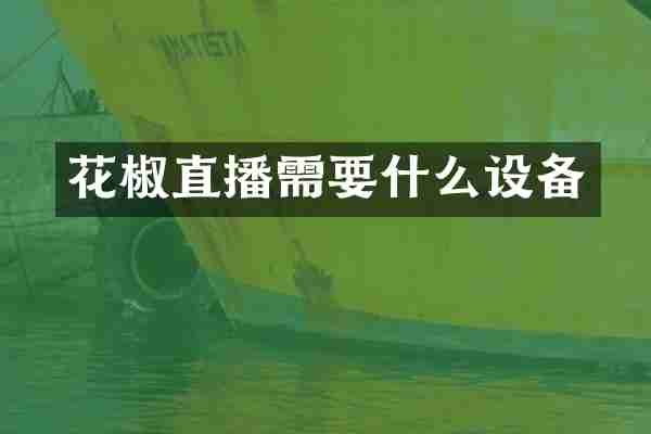 花椒直播需要什么设备