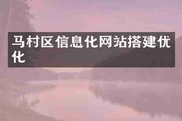 马村区信息化网站搭建优化