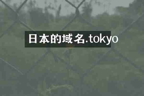 日本的域名.tokyo