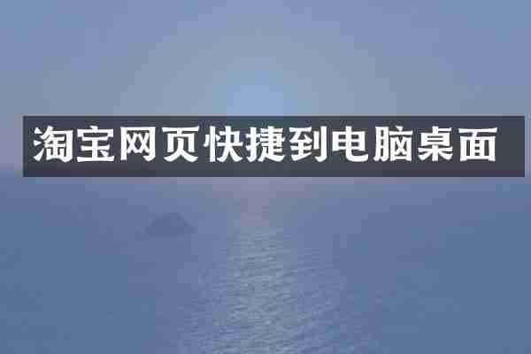 淘宝网页快捷到电脑桌面