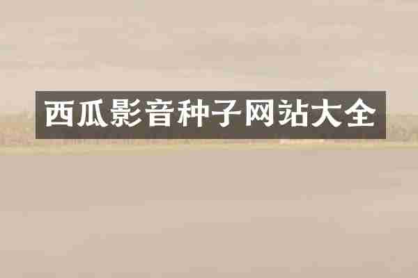 西瓜影音种子网站大全