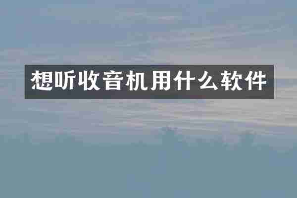想听收音机用什么软件