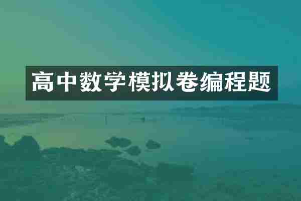 高中数学模拟卷编程题