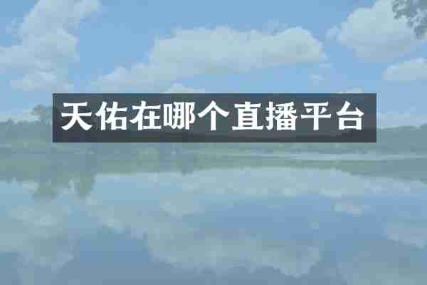天佑在哪个直播平台