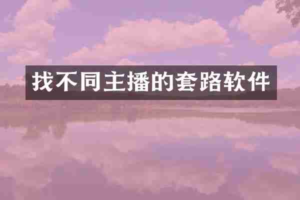 找不同主播的套路软件
