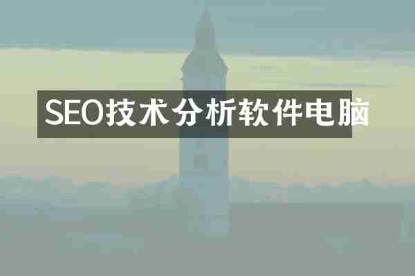 SEO技术分析软件电脑