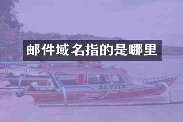 邮件域名指的是哪里