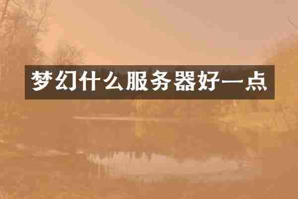 梦幻什么服务器好一点