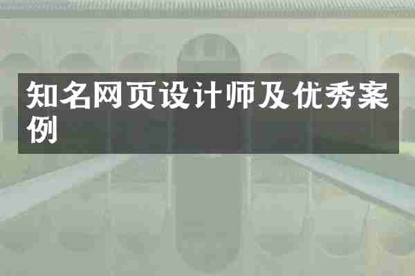 知名网页设计师及优秀案例
