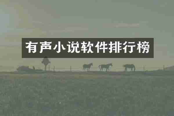 有声小说软件排行榜