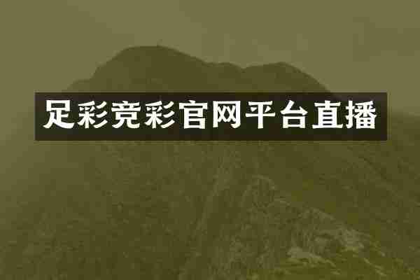足彩竞彩官网平台直播