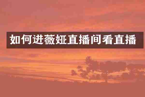如何进薇娅直播间看直播