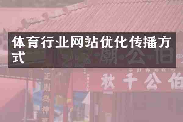 体育行业网站优化传播方式