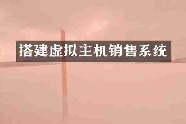 搭建虚拟主机销售系统