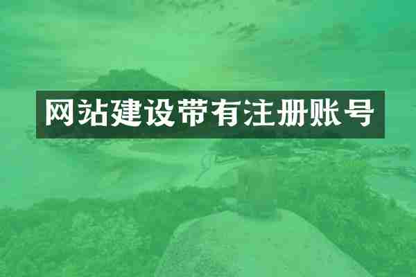 网站建设带有注册账号